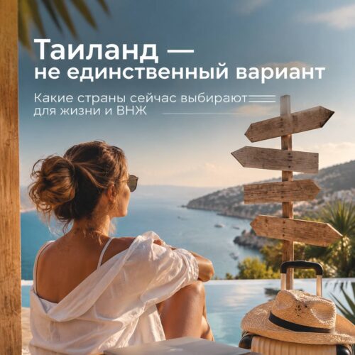 Таиланд — это не единственная дверь. Просто многие даже не смотрят на остальные