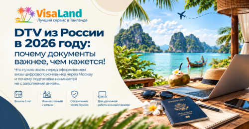 DTV из России в 2026 году: почему документы важнее, чем кажется!