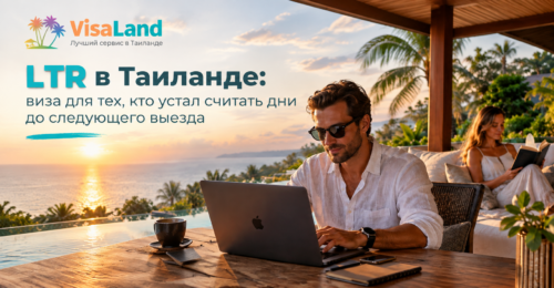 LTR в Таиланде: виза для тех, кто устал считать дни до следующего выезда