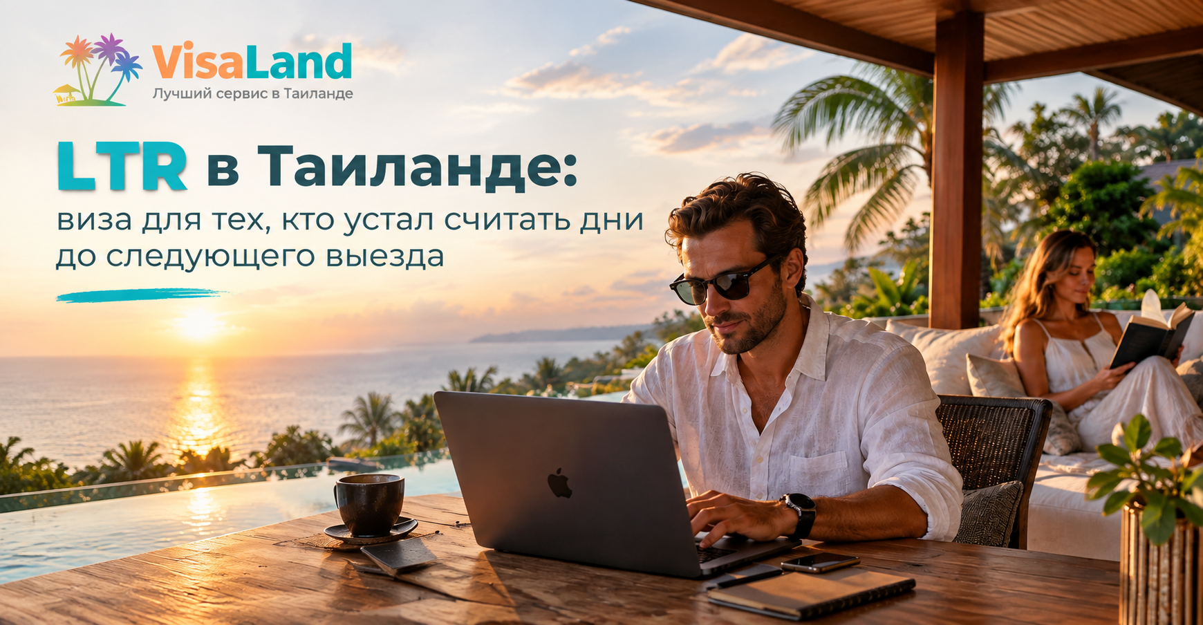 LTR в Таиланде: виза для тех, кто устал считать дни до следующего выезда