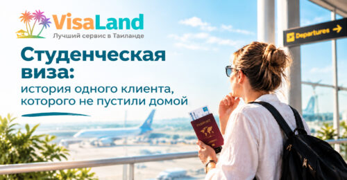 Студенческая виза в Таиланд 2026: оформление, продление и частые въезды