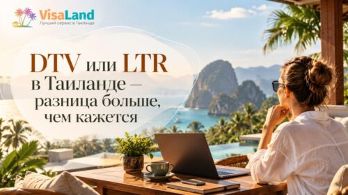 DTV или LTR в Таиланде: какую визу выбрать для долгосрочного проживания в 2026 году
