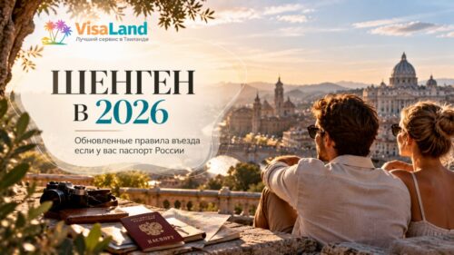 Шенгенская виза в 2026 году: правила подачи для россиян из России и Таиланда
