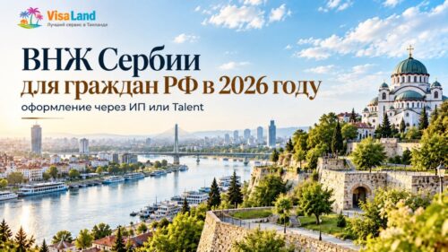 ВНЖ Сербии для граждан России — 2026: оформление через ИП или Talent