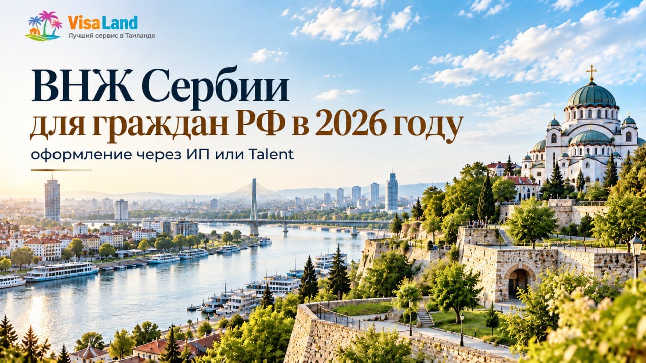 ВНЖ Сербии для граждан России — 2026: оформление через ИП или Talent